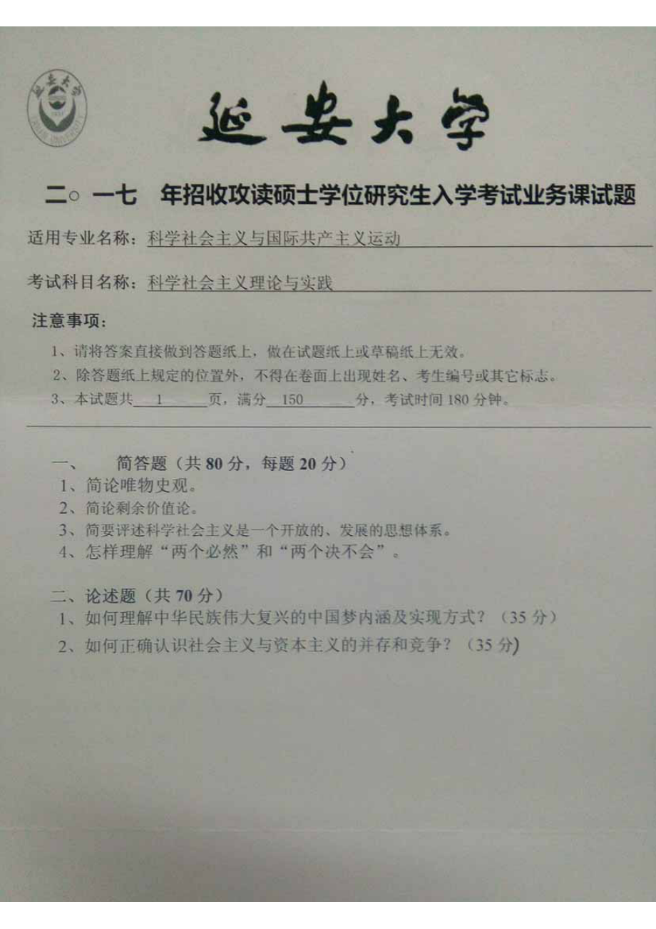 2017年延安大学硕士考研专业课真题702科学社会主义理论与实践.pdf_第1页