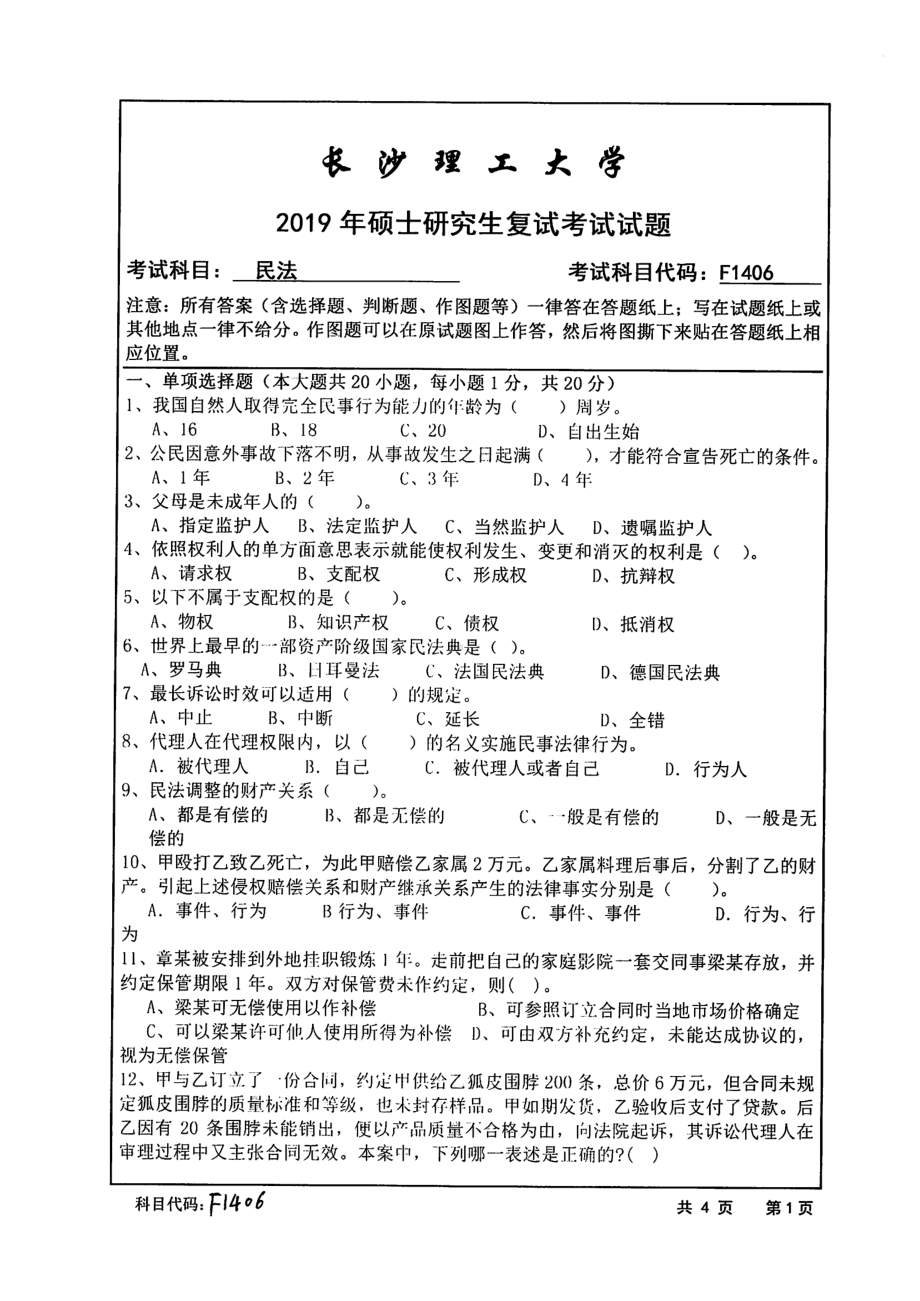 2019年长沙理工大学硕士考研专业课复试真题F1406民法文法学院.pdf_第1页