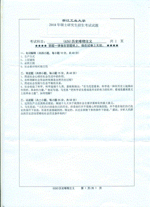 2018年浙江工业大学考研专业课试题626历史唯物主义.pdf