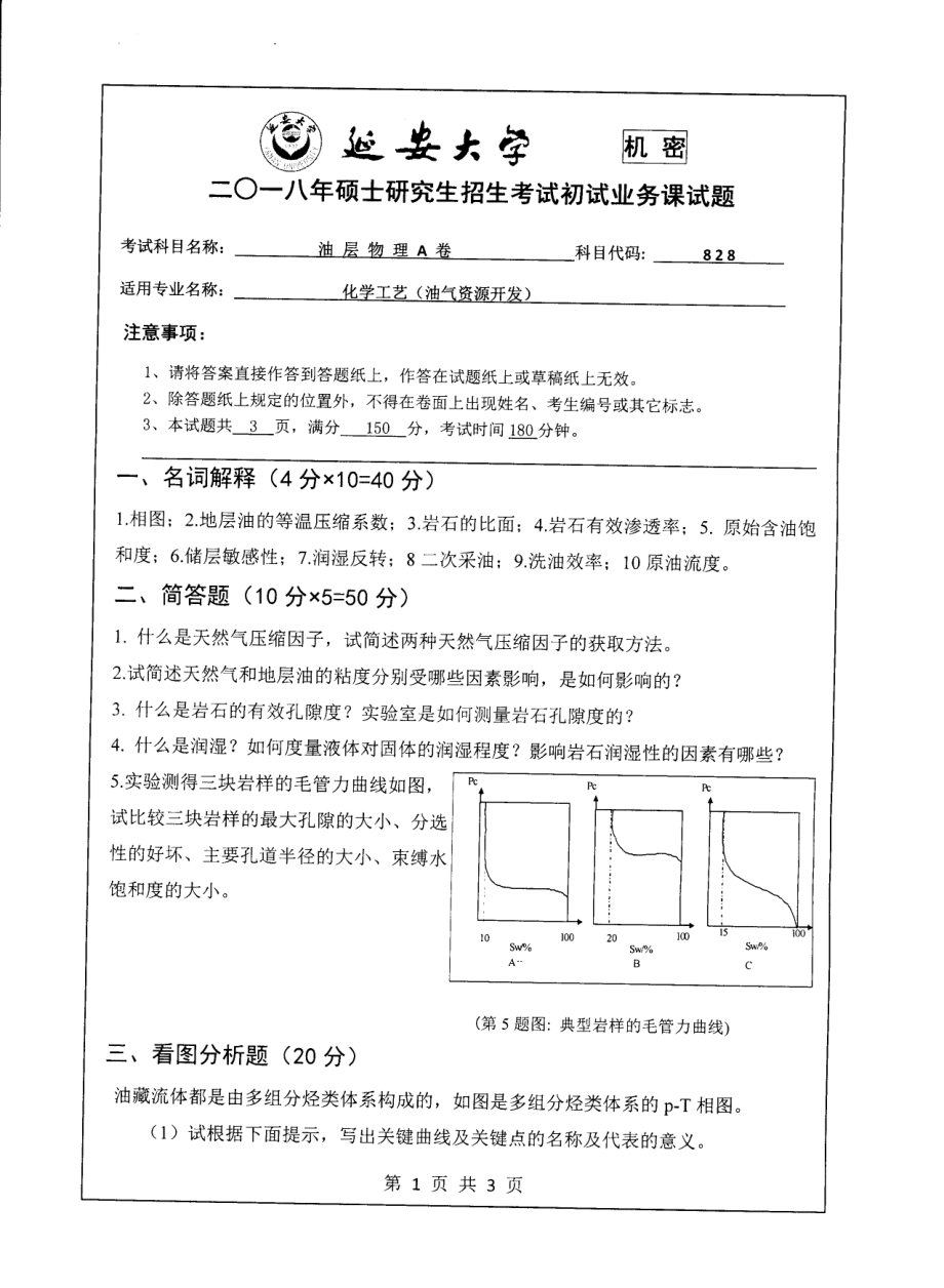 2018年延安大学硕士考研专业课真题828油层物理.pdf_第1页