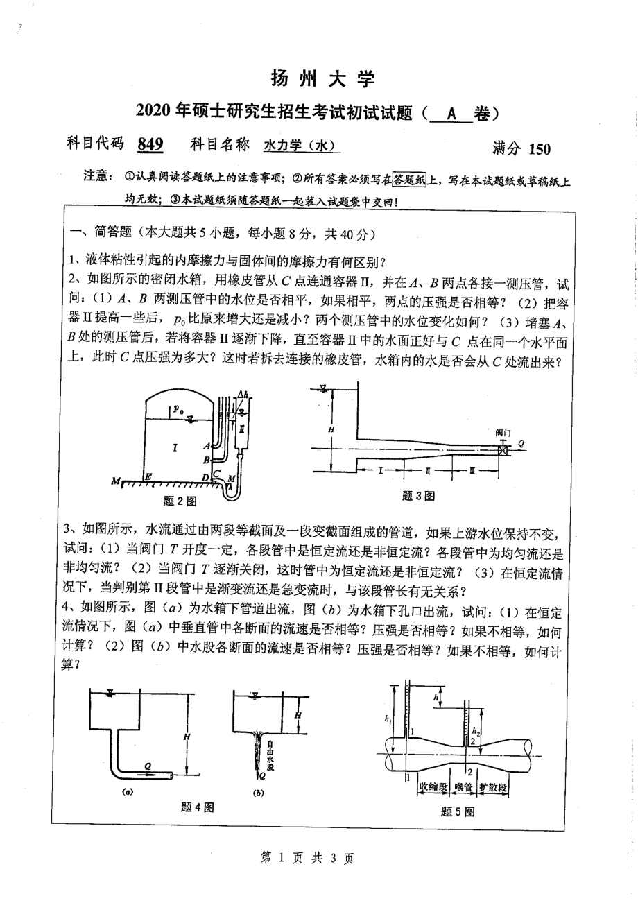 2020年扬州大学硕士考研专业课真题849.pdf_第1页