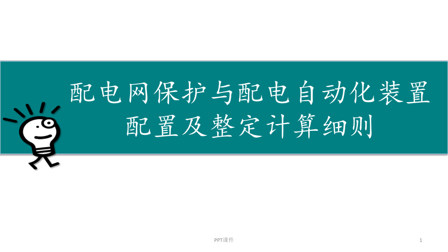 配电网保护与配电自动化装置配置及整定计算细则介绍课件.ppt_第1页