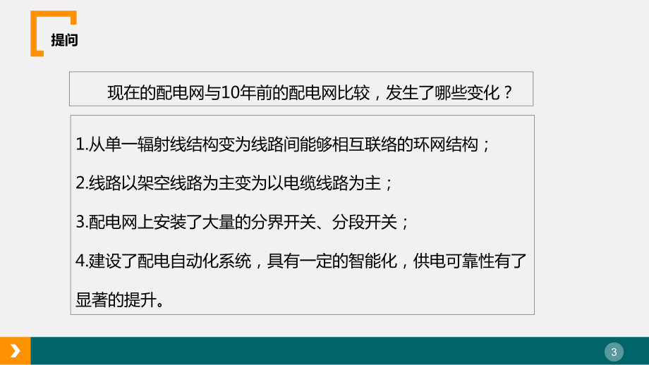 配电网保护与配电自动化装置配置及整定计算细则介绍课件.ppt_第3页