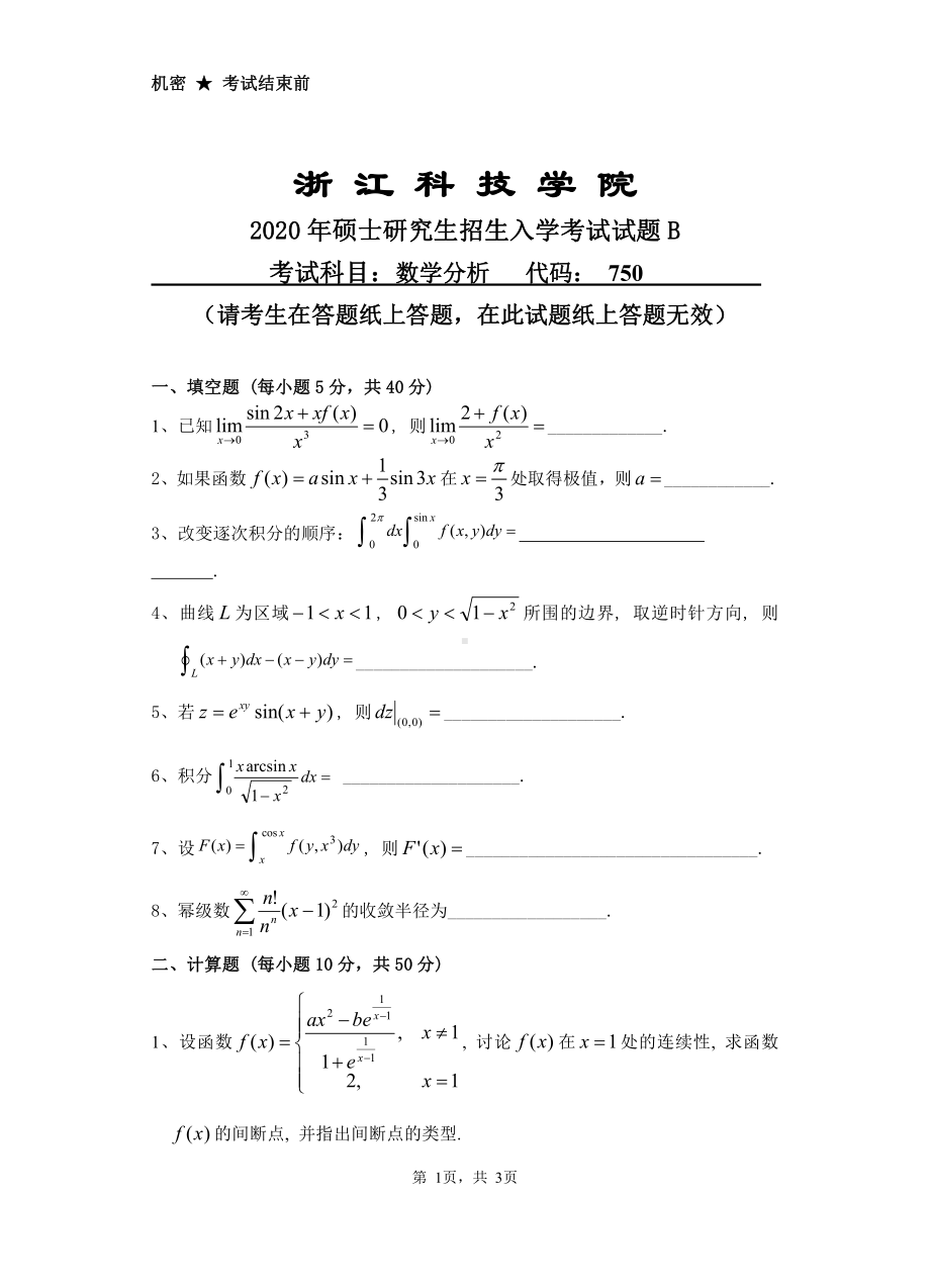 2020年浙江科技学院考研专业课试题数学分析.pdf_第1页