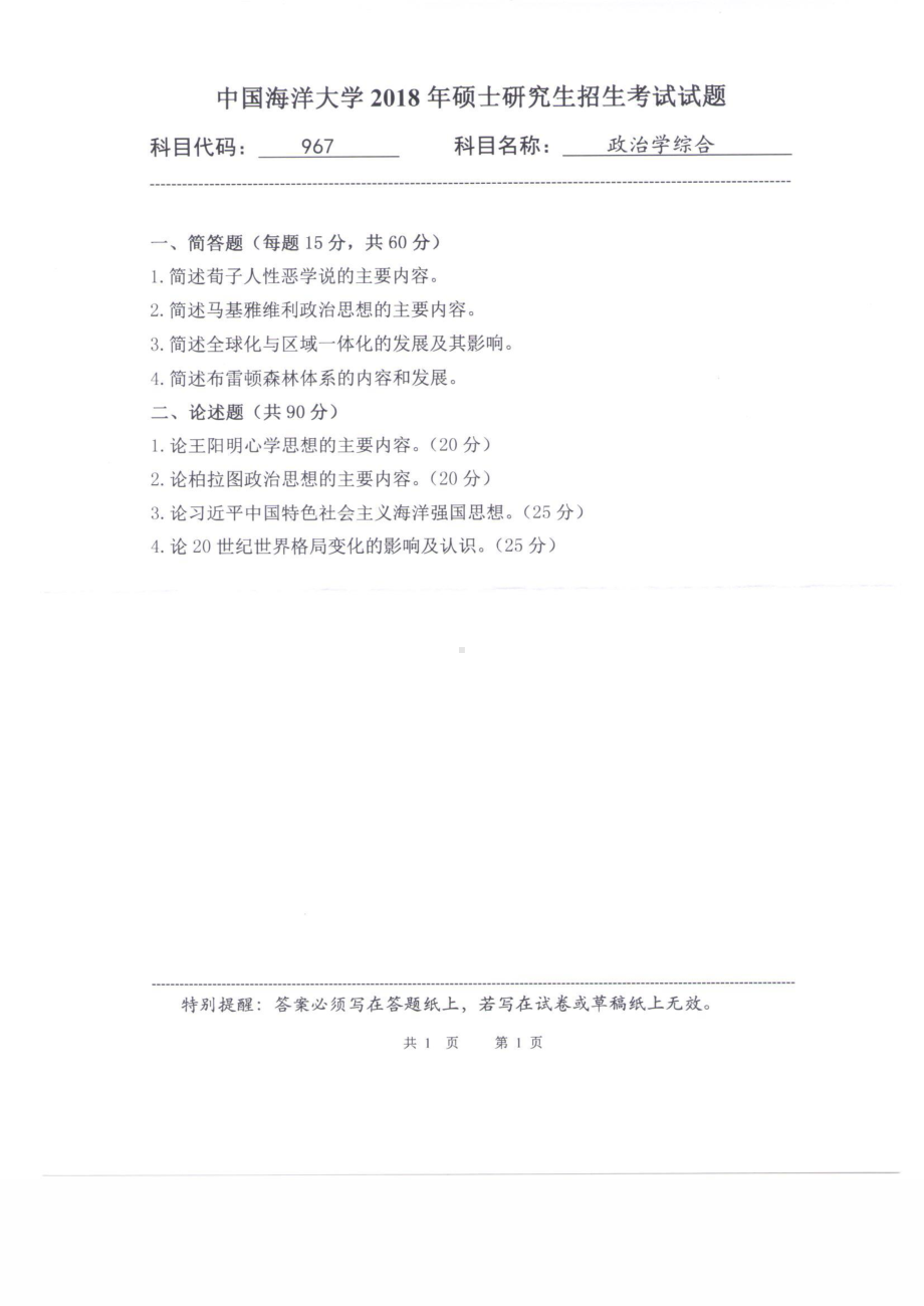 2018年中国海洋大学硕士考研真题967政治学综合.pdf_第1页