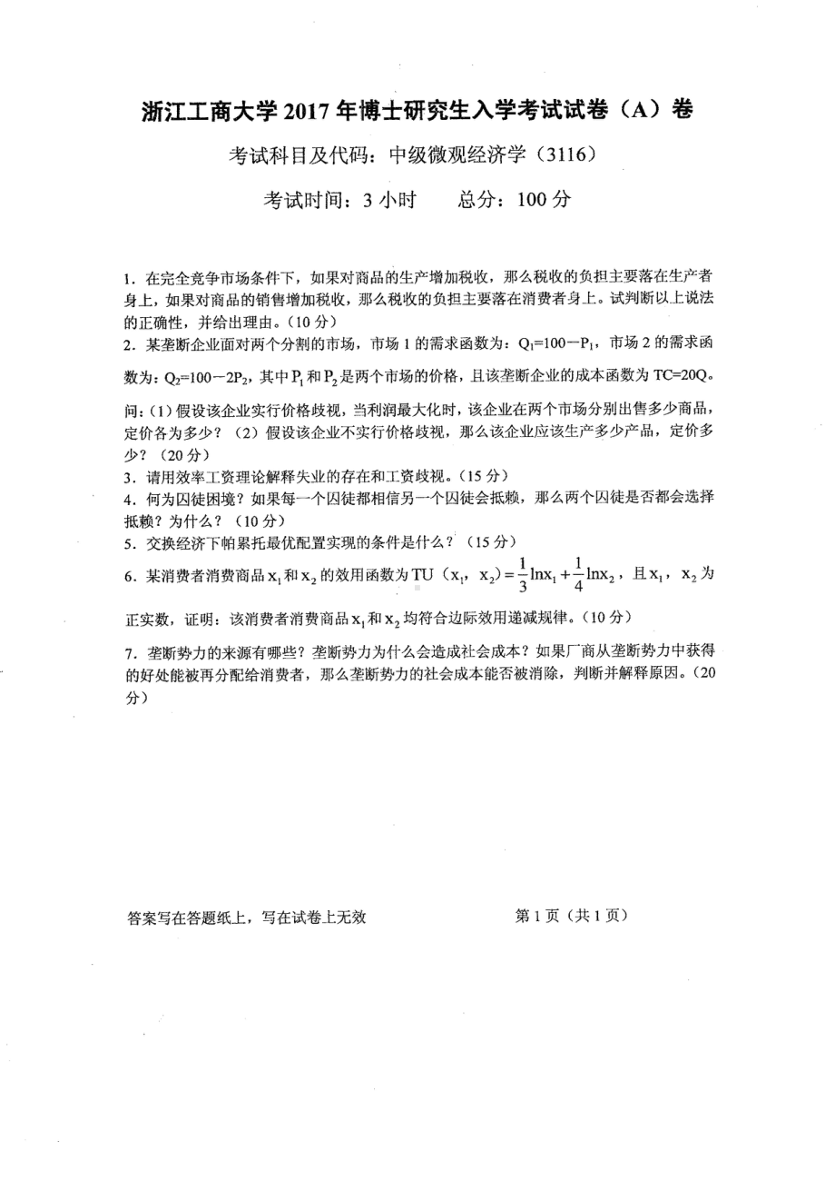 2017年浙江工商大学博士专业课真题中级微观经济学.pdf_第1页