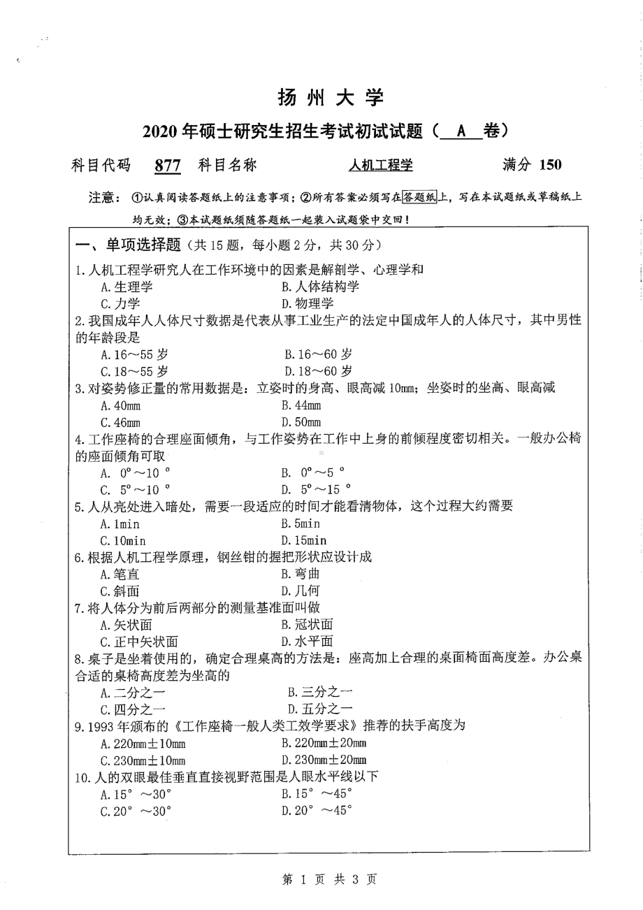 2020年扬州大学硕士考研专业课真题877.pdf_第1页