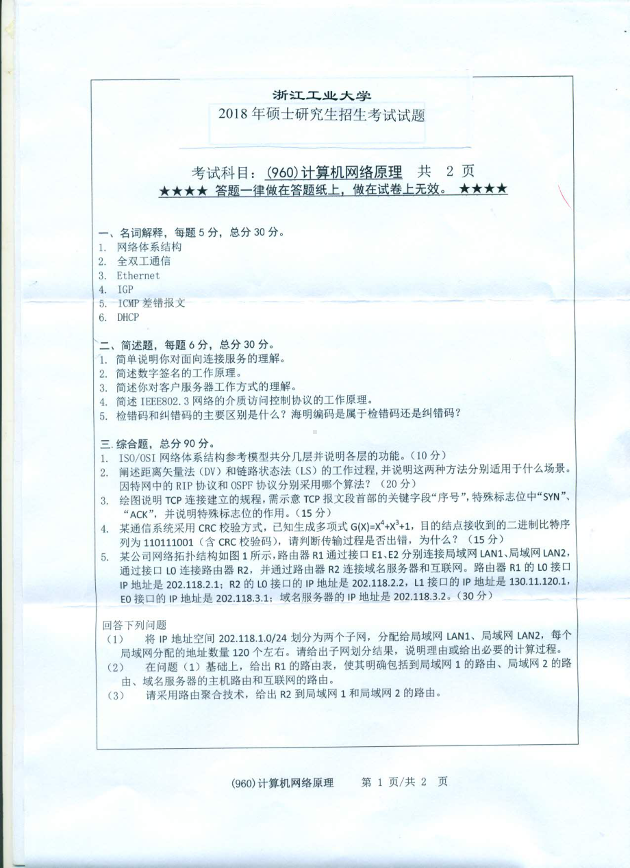 2018年浙江工业大学考研专业课试题960计算机网络原理.pdf_第1页