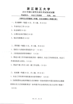 2019年浙江理工大学考研专业课试题331社会工作原理.pdf