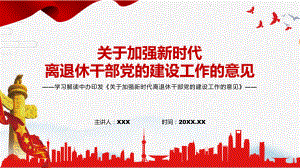 图文宣传教育2022年《关于加强新时代离退休干部党的建设工作的意见》PPT实用课件.pptx