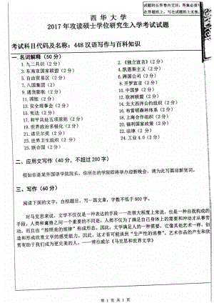 西华大学硕士考研专业课真题汉语写作与百科知识2017.pdf