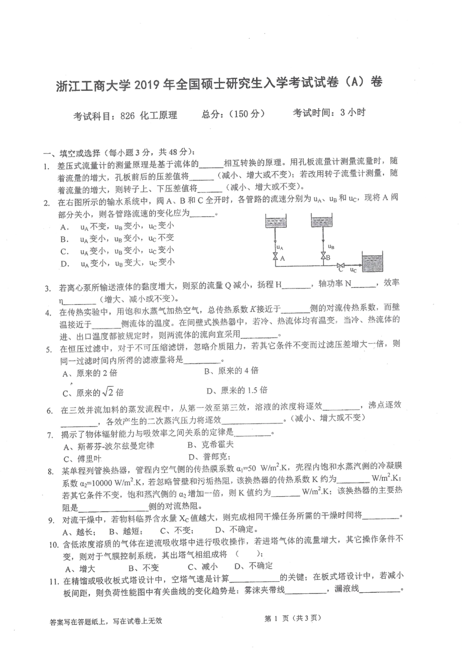 2019年浙江工商大学硕士考研专业课真题化工原理.pdf_第1页