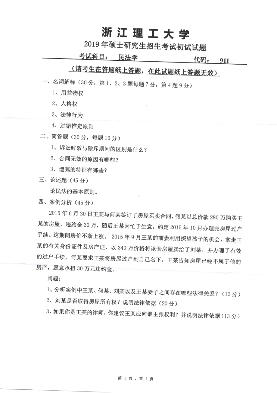 2019年浙江理工大学考研专业课试题911民法学.pdf_第1页