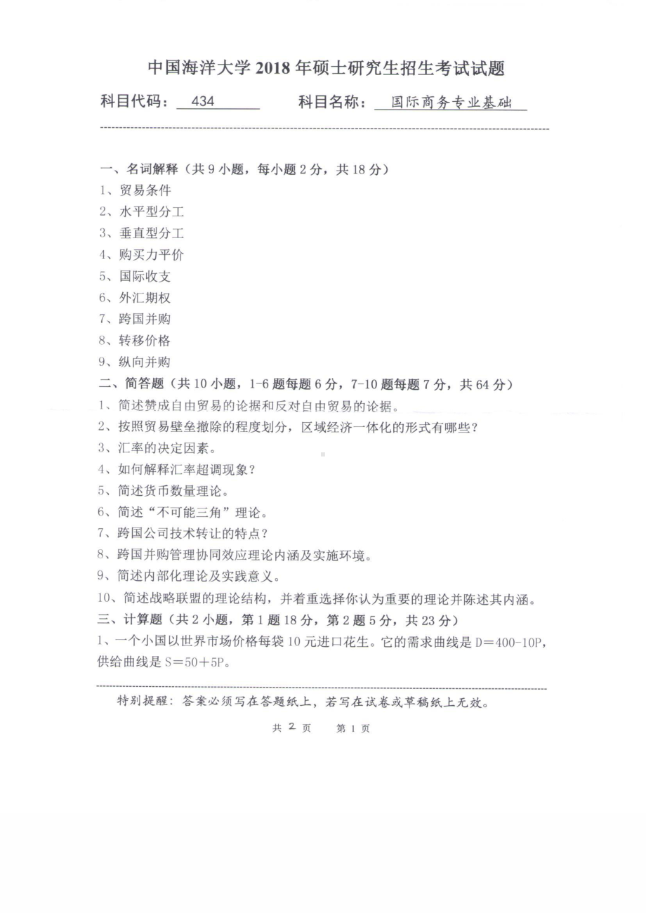 2018年中国海洋大学硕士考研真题434国际商务专业基础.pdf_第1页