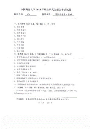 2018年中国海洋大学硕士考研真题434国际商务专业基础.pdf