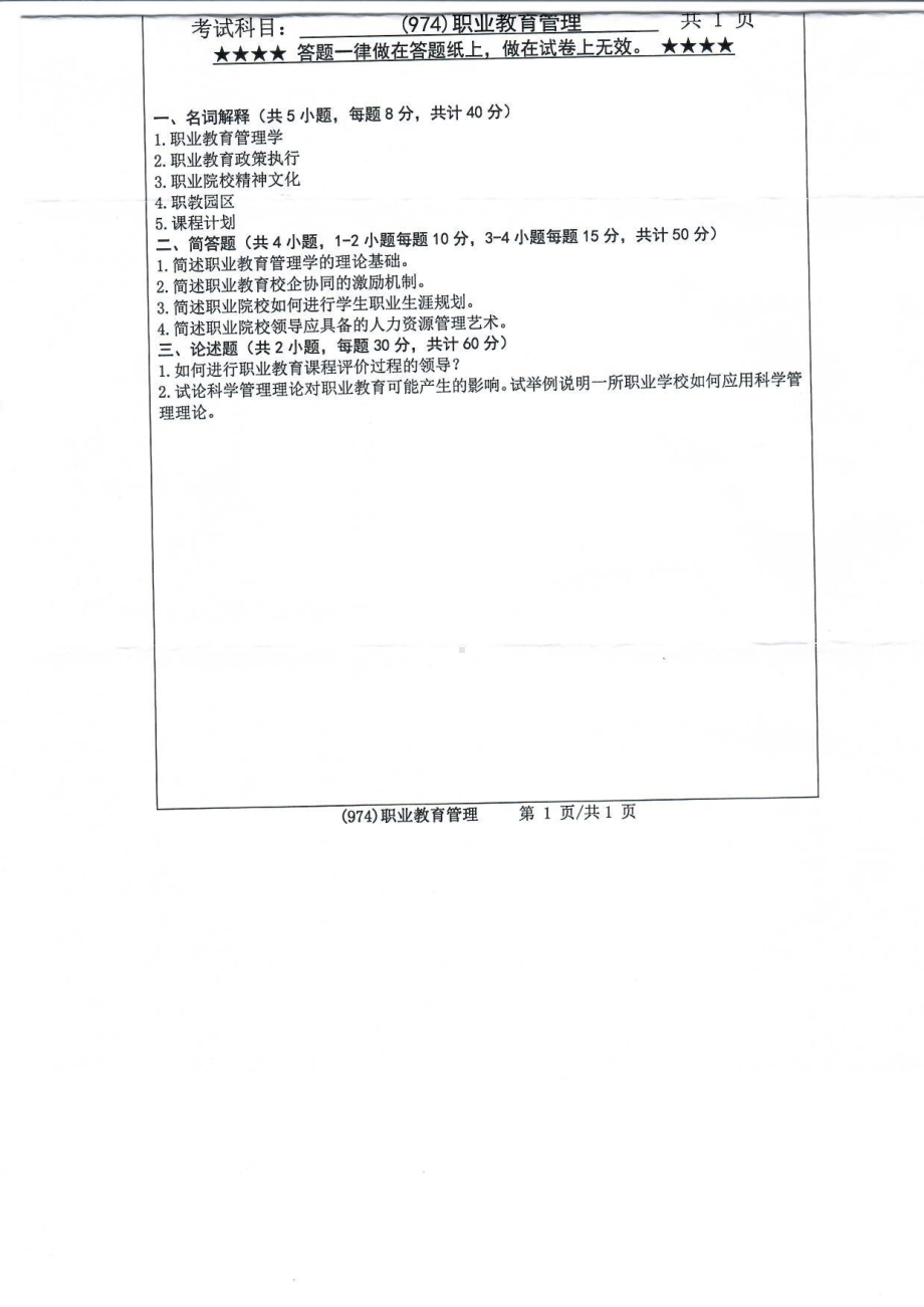 2019年浙江工业大学考研专业课试题974职业教育管理2019.pdf_第1页