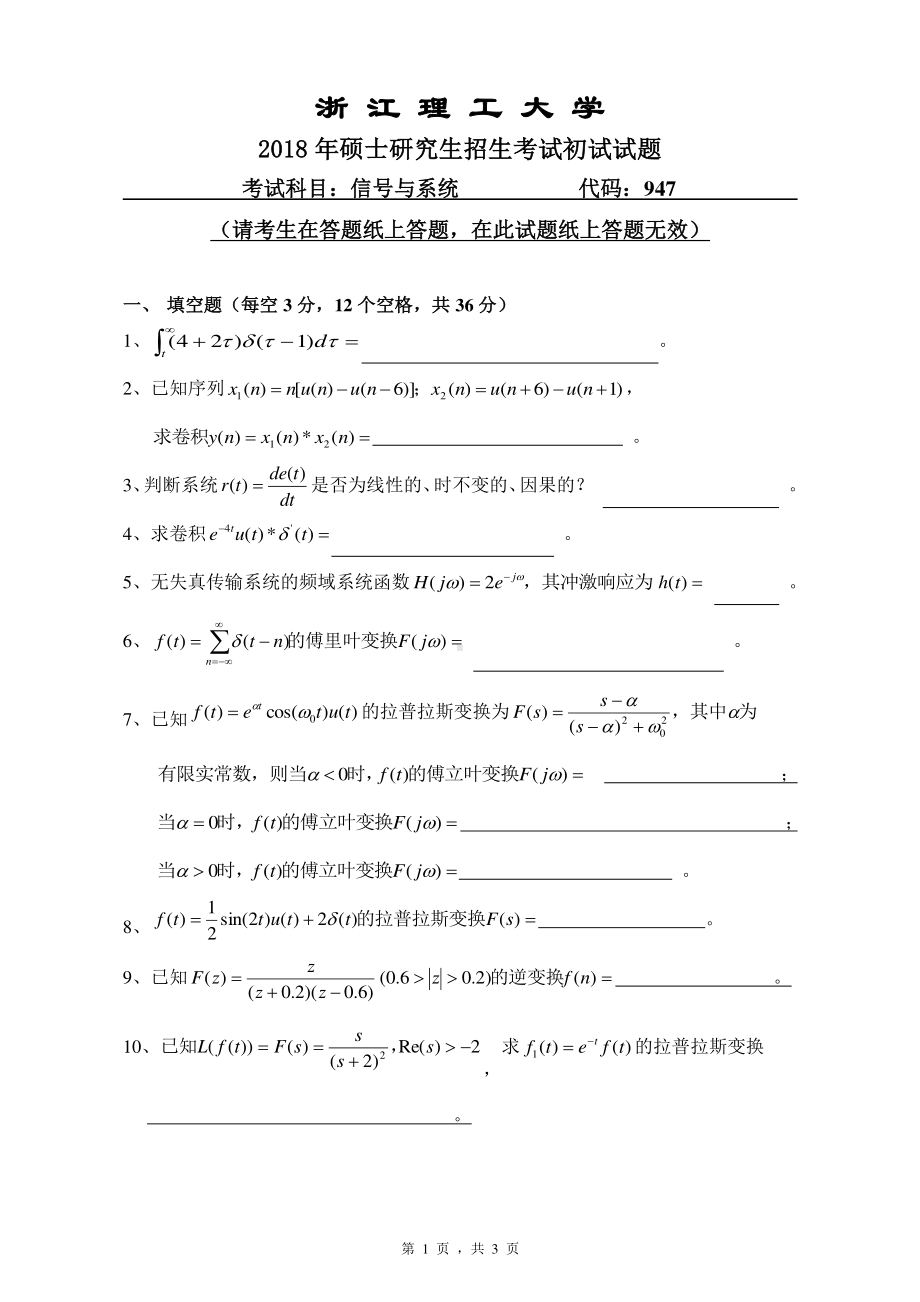 2018年浙江理工大学考研专业课试题947信号与系统.pdf_第1页