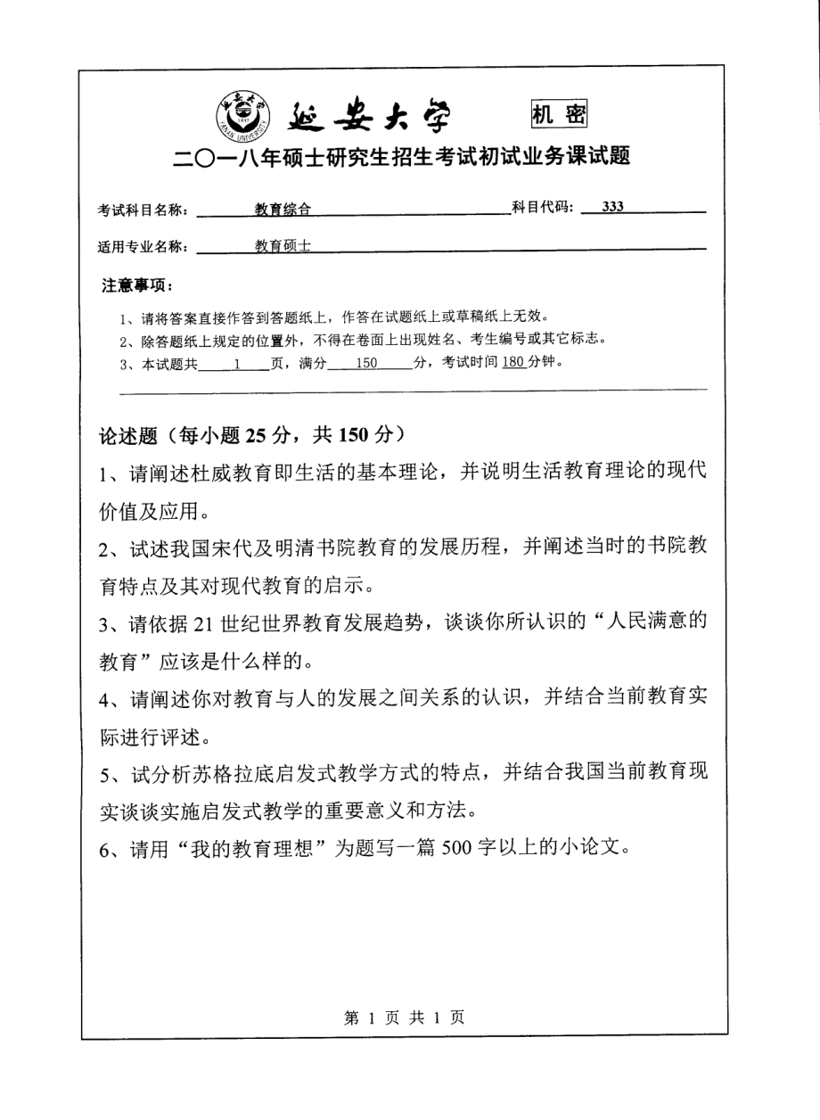 2018年延安大学硕士考研专业课真题333教育综合.pdf_第1页