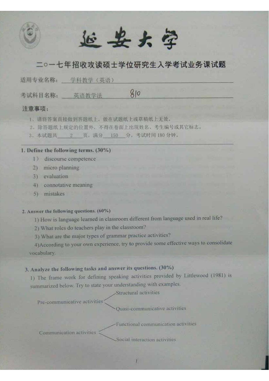 2017年延安大学硕士考研专业课真题810英语教学法.pdf_第1页