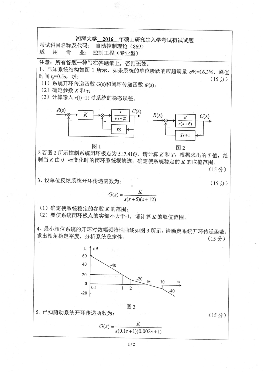 2016年湘潭大学硕士考研专业课真题869自动控制理论二.pdf_第1页