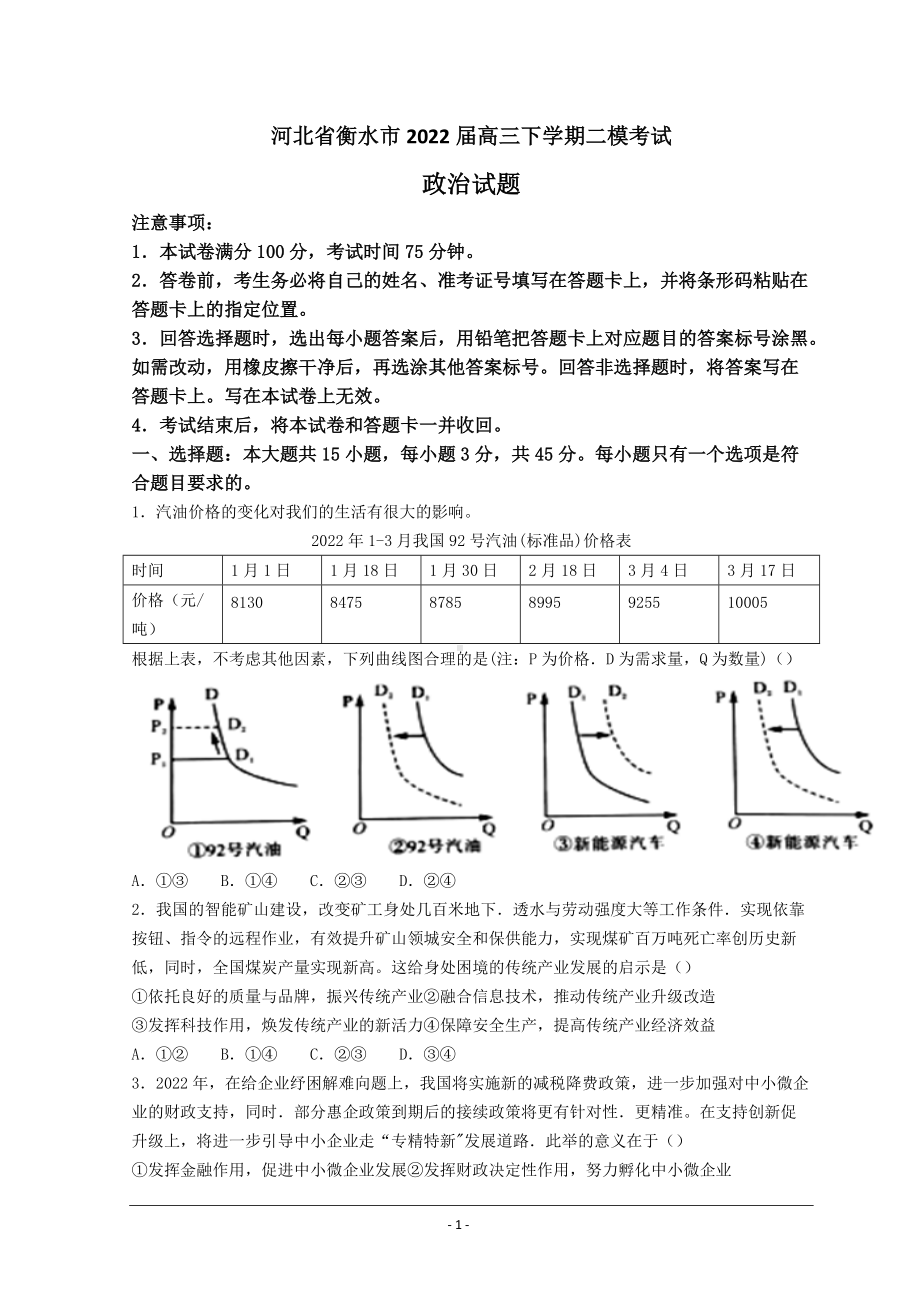 河北省衡水市2022届高三下学期二模考试政治试题含解析.doc_第1页