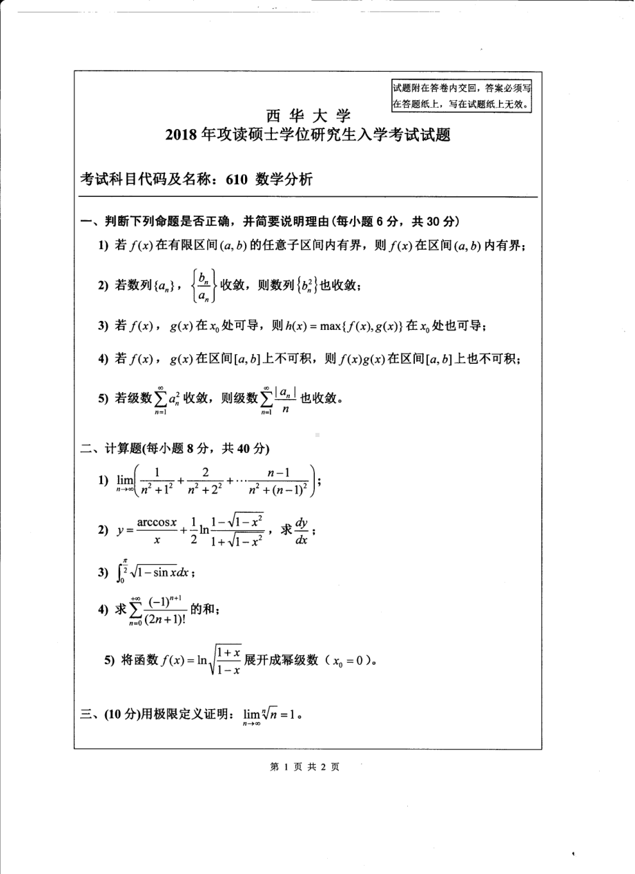 西华大学硕士考研专业课真题数学分析2018.pdf_第1页