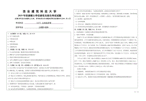 2019年西安建筑科技大学考研专业课试题877公共经济学.pdf