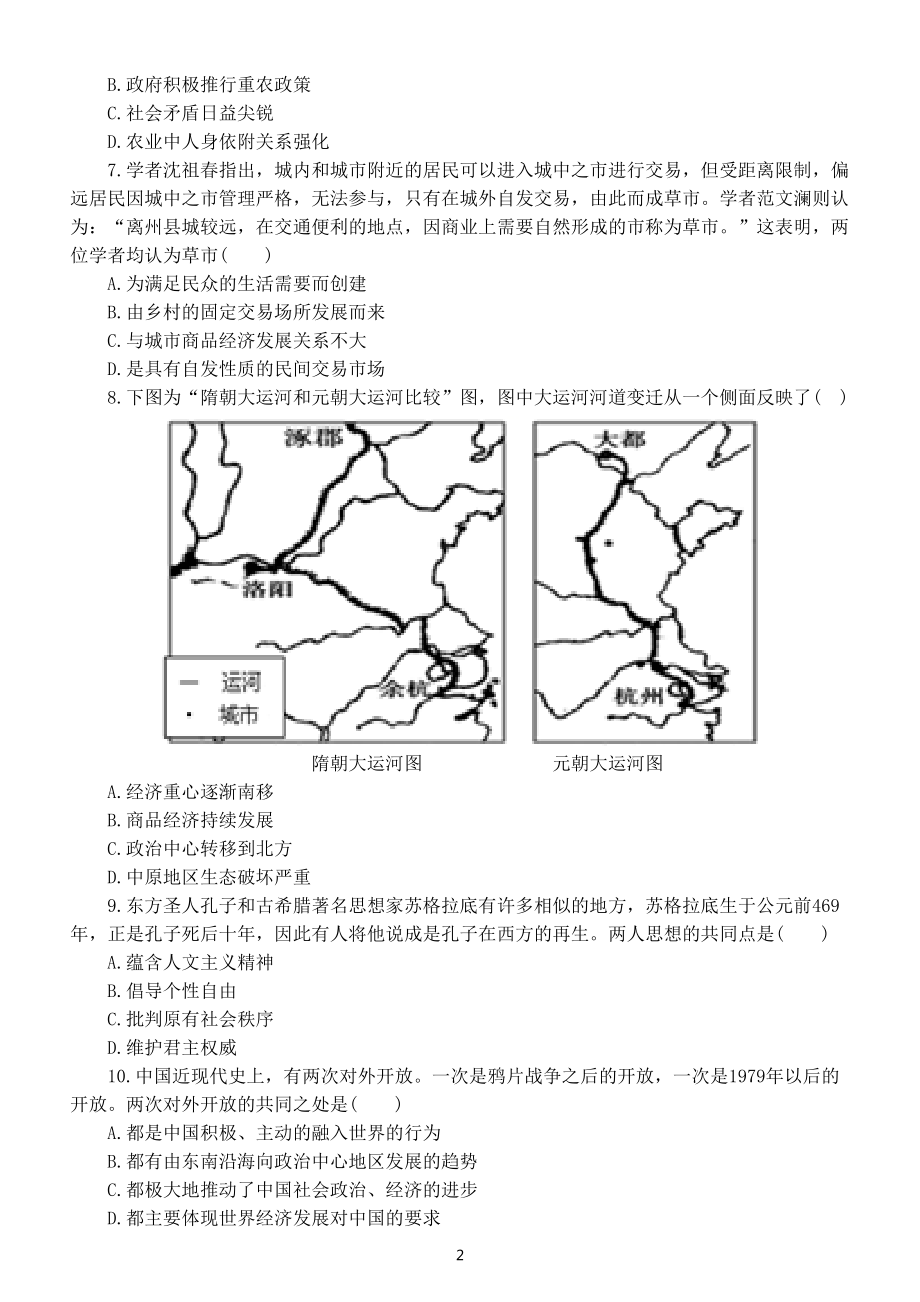 高中历史2022年高考复习比较变化类选择题专项练习（附参考答案和相关知识点讲解）.doc_第2页