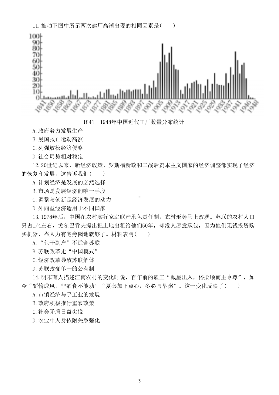 高中历史2022年高考复习比较变化类选择题专项练习（附参考答案和相关知识点讲解）.doc_第3页