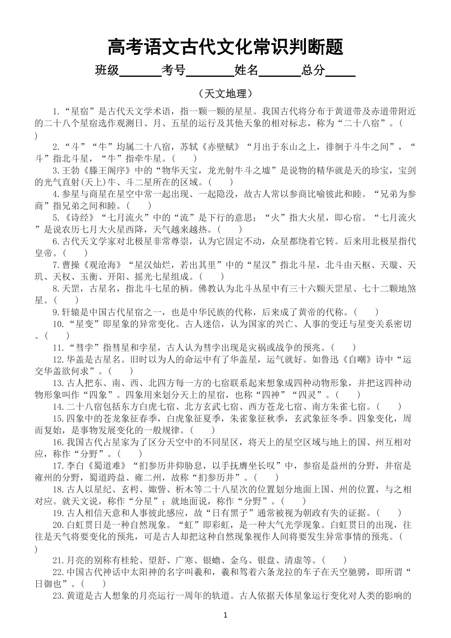 高中语文高考复习古代文化常识判断题练习（天文地理类）（共56题附参考答案和解析）.doc_第1页