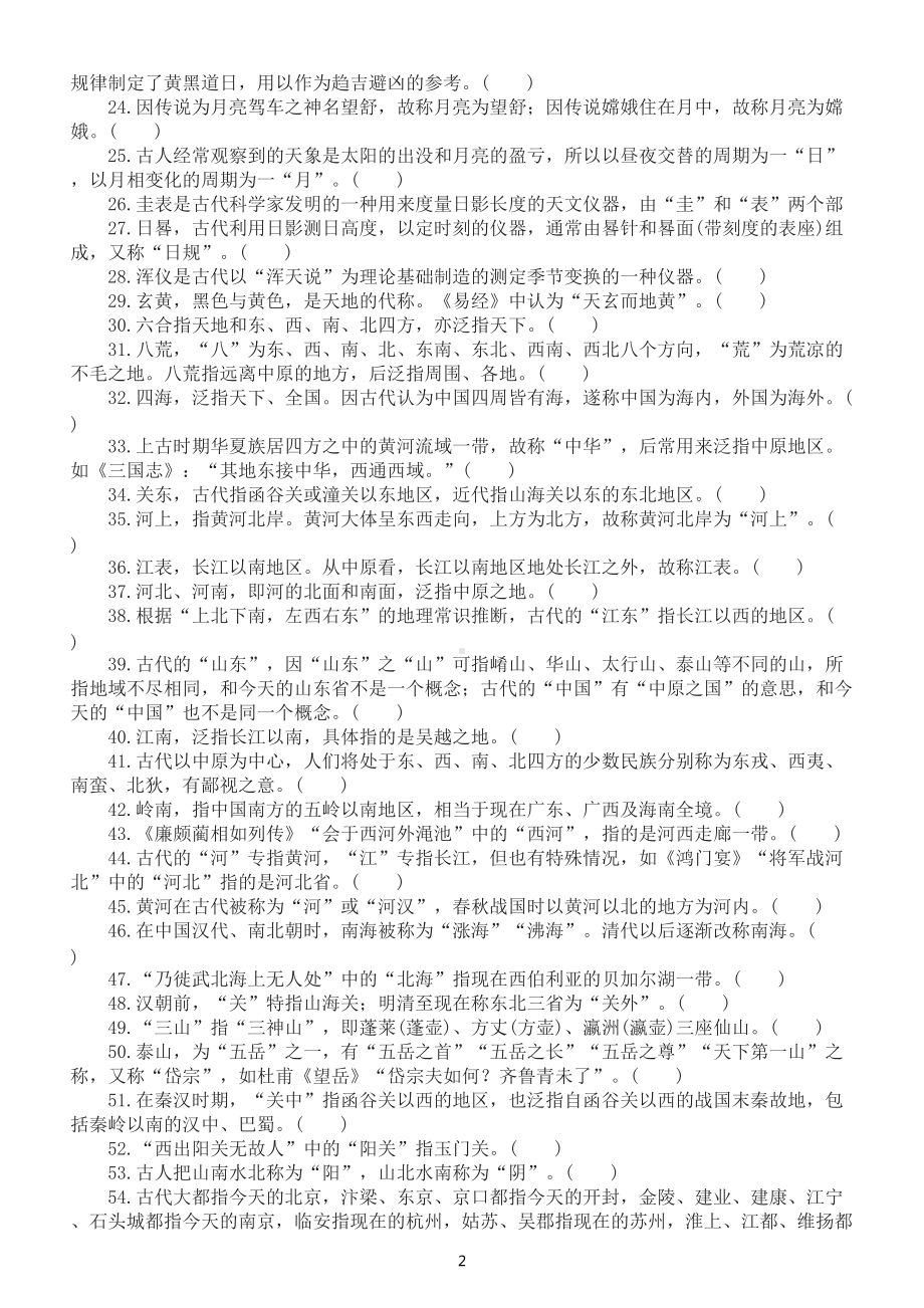 高中语文高考复习古代文化常识判断题练习（天文地理类）（共56题附参考答案和解析）.doc_第2页