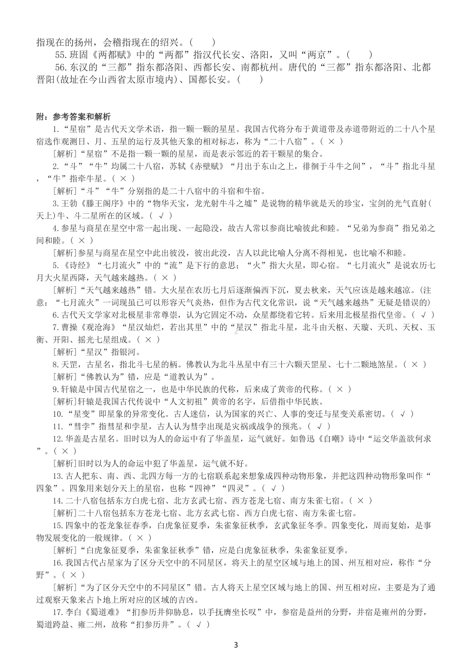 高中语文高考复习古代文化常识判断题练习（天文地理类）（共56题附参考答案和解析）.doc_第3页