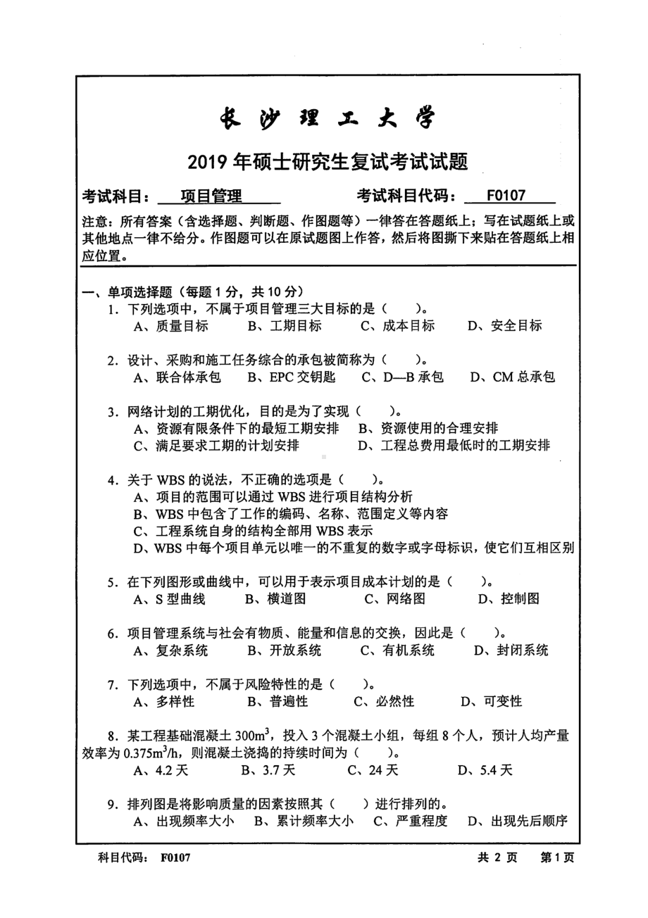 2019年长沙理工大学硕士考研专业课复试真题F0107项目管理交通学院.pdf_第1页