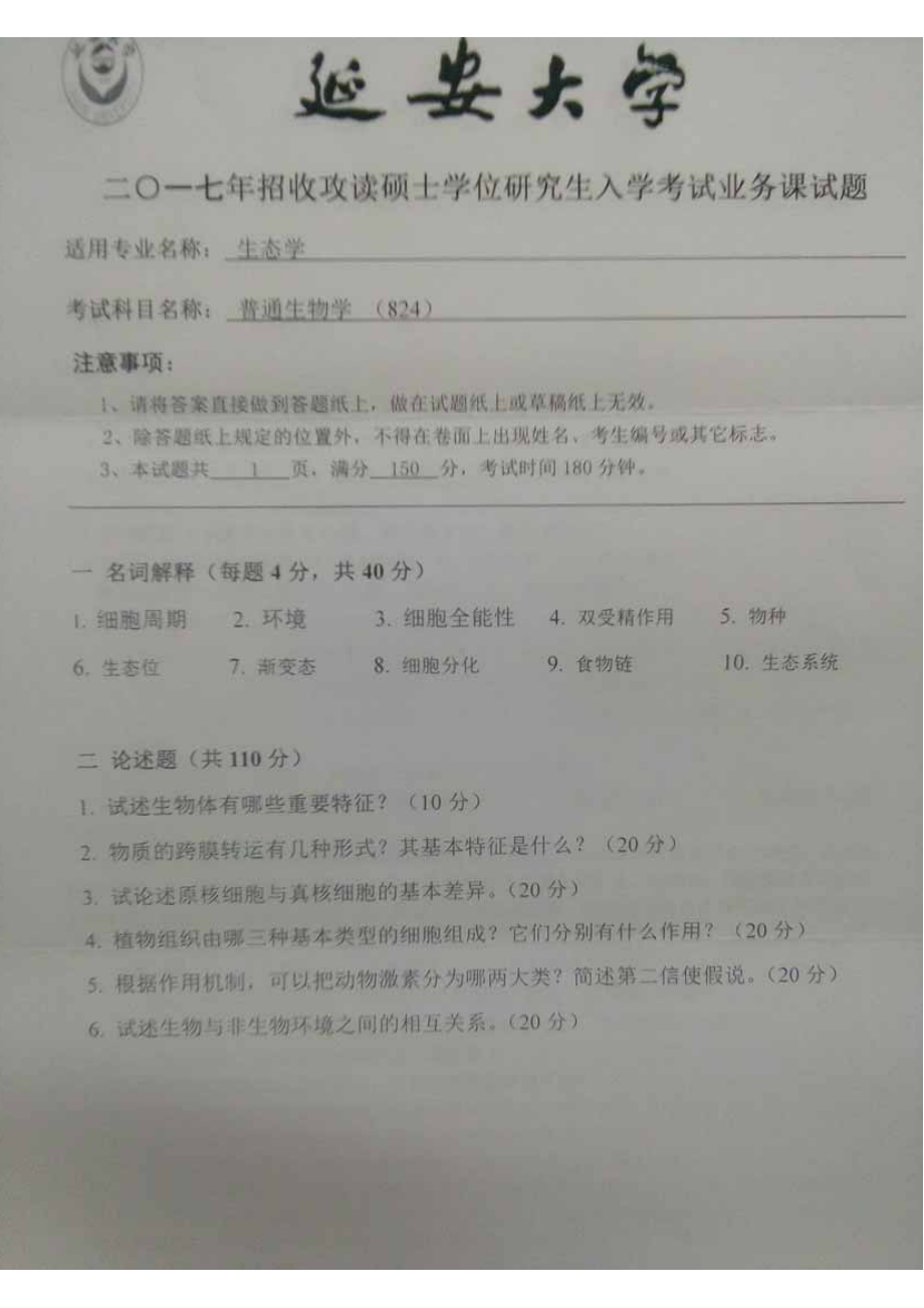 2017年延安大学硕士考研专业课真题824普通生物学.pdf_第1页