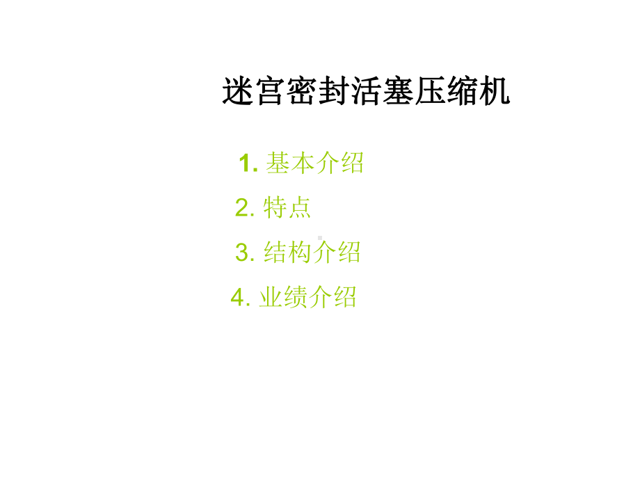 迷宫密封活塞压缩机教材课件.ppt_第1页