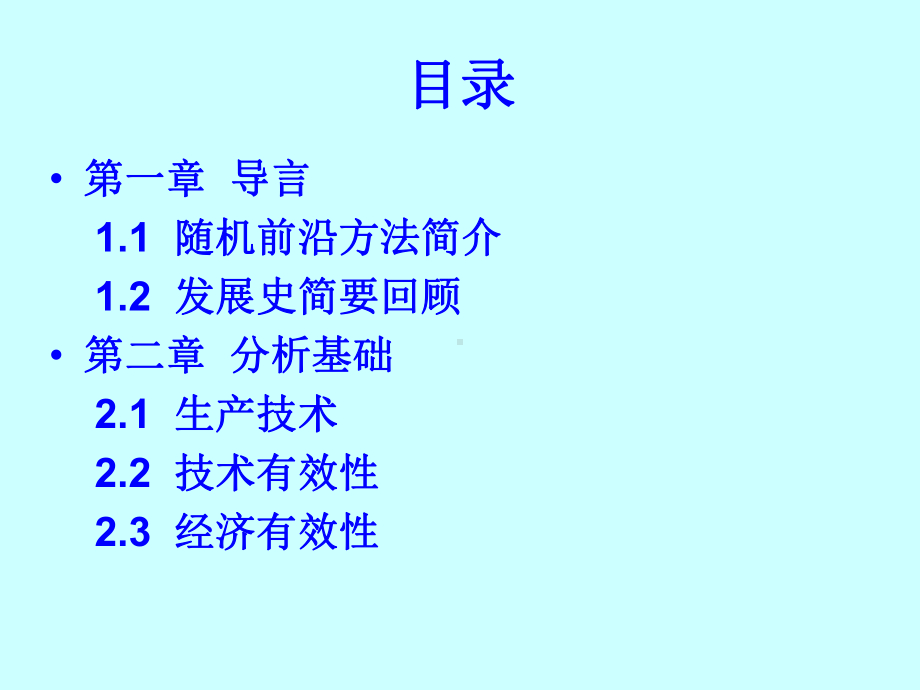 随机前沿分析资料课件.ppt_第2页