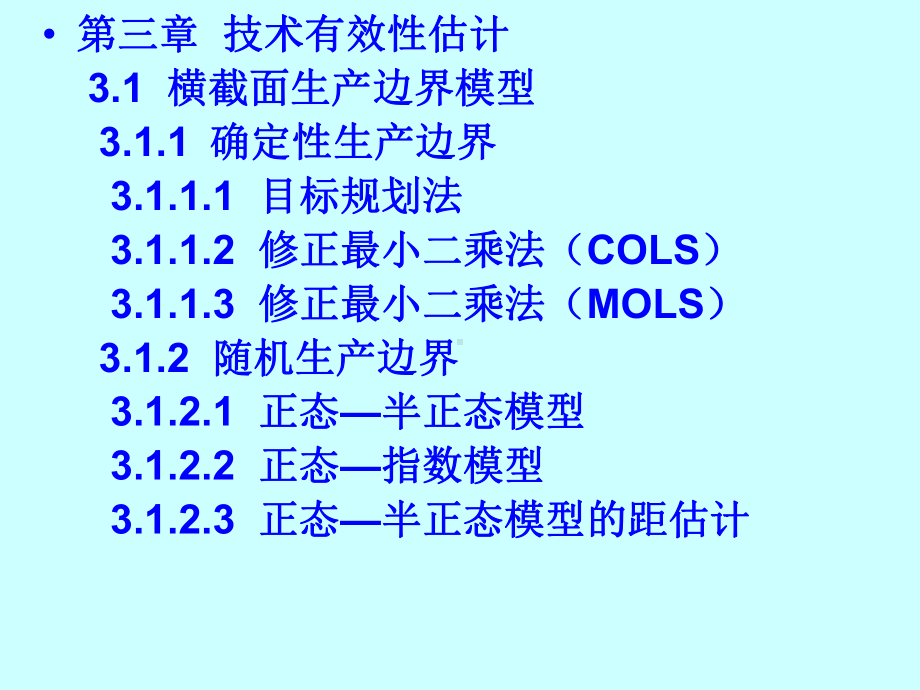 随机前沿分析资料课件.ppt_第3页