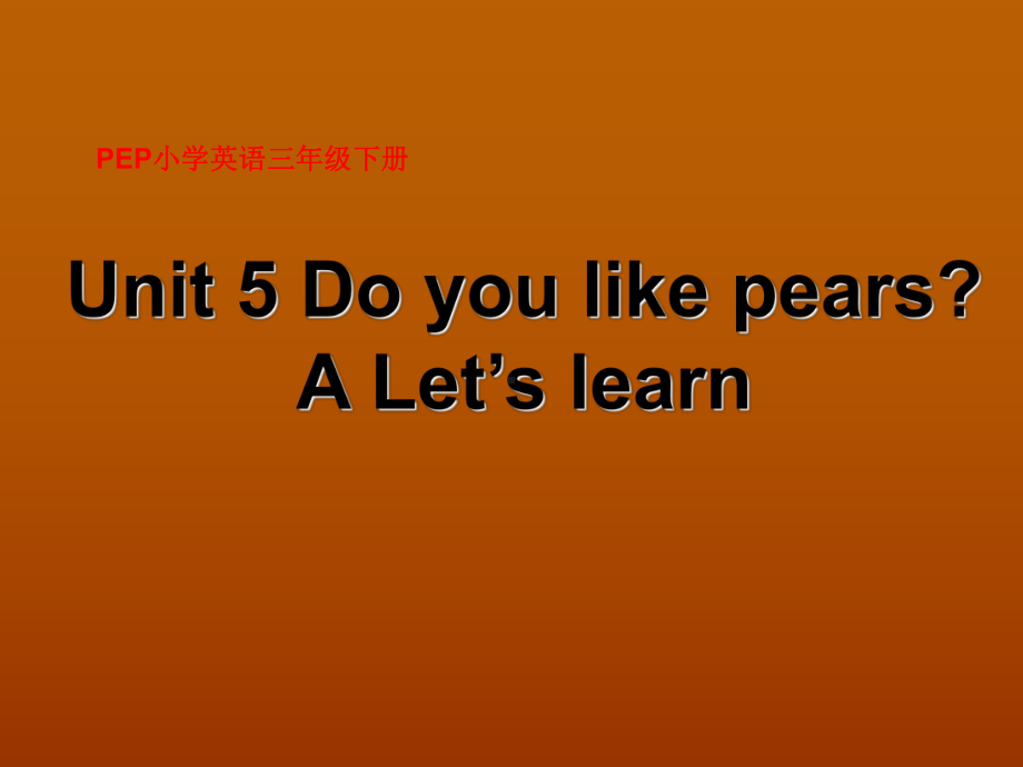 人教版（PEP）三年级下册Unit 5 Do you like pears A Let's learn 课件.ppt_第1页