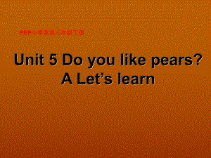 人教版（PEP）三年级下册Unit 5 Do you like pears A Let's learn 课件.ppt