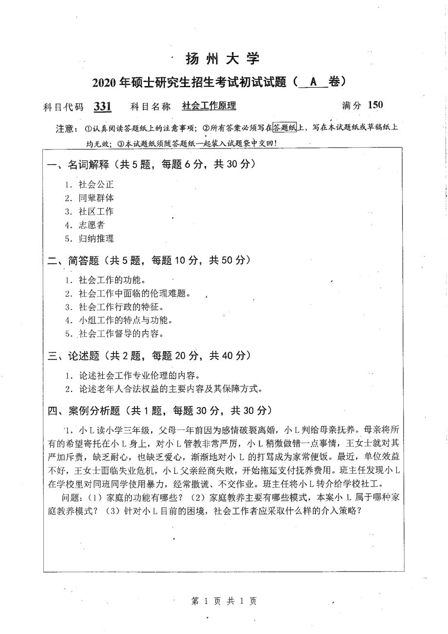 2020年扬州大学硕士考研专业课真题331.pdf_第1页