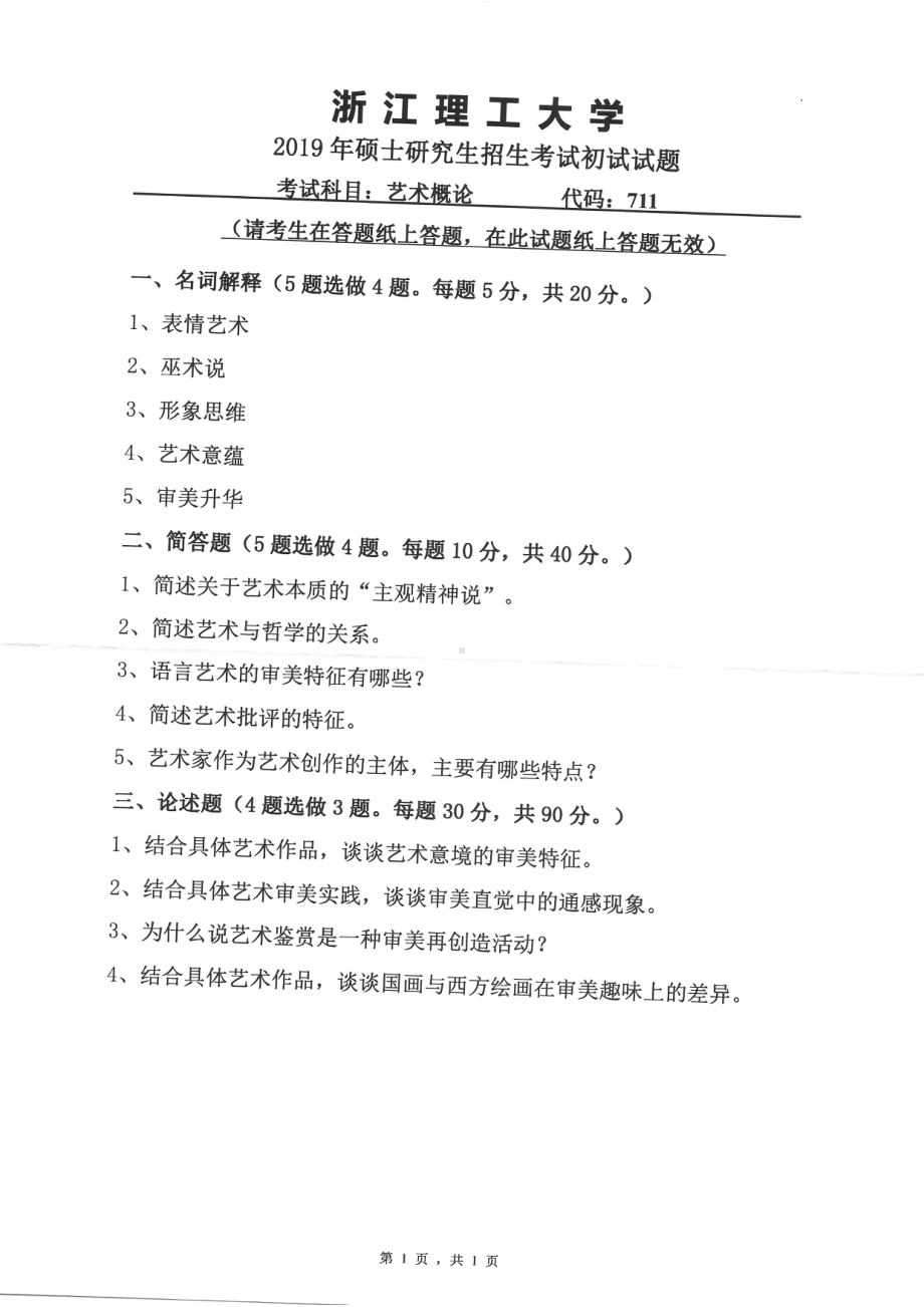 2019年浙江理工大学考研专业课试题711艺术概论.pdf_第1页