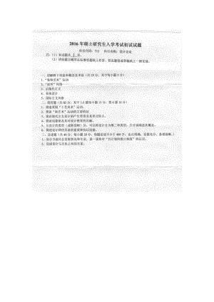 2016年燕山大学考研专业课试题712设计史论.docx