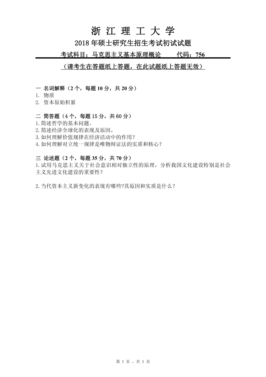 2018年浙江理工大学考研专业课试题756马克思主义基础原理概论(1).pdf_第1页