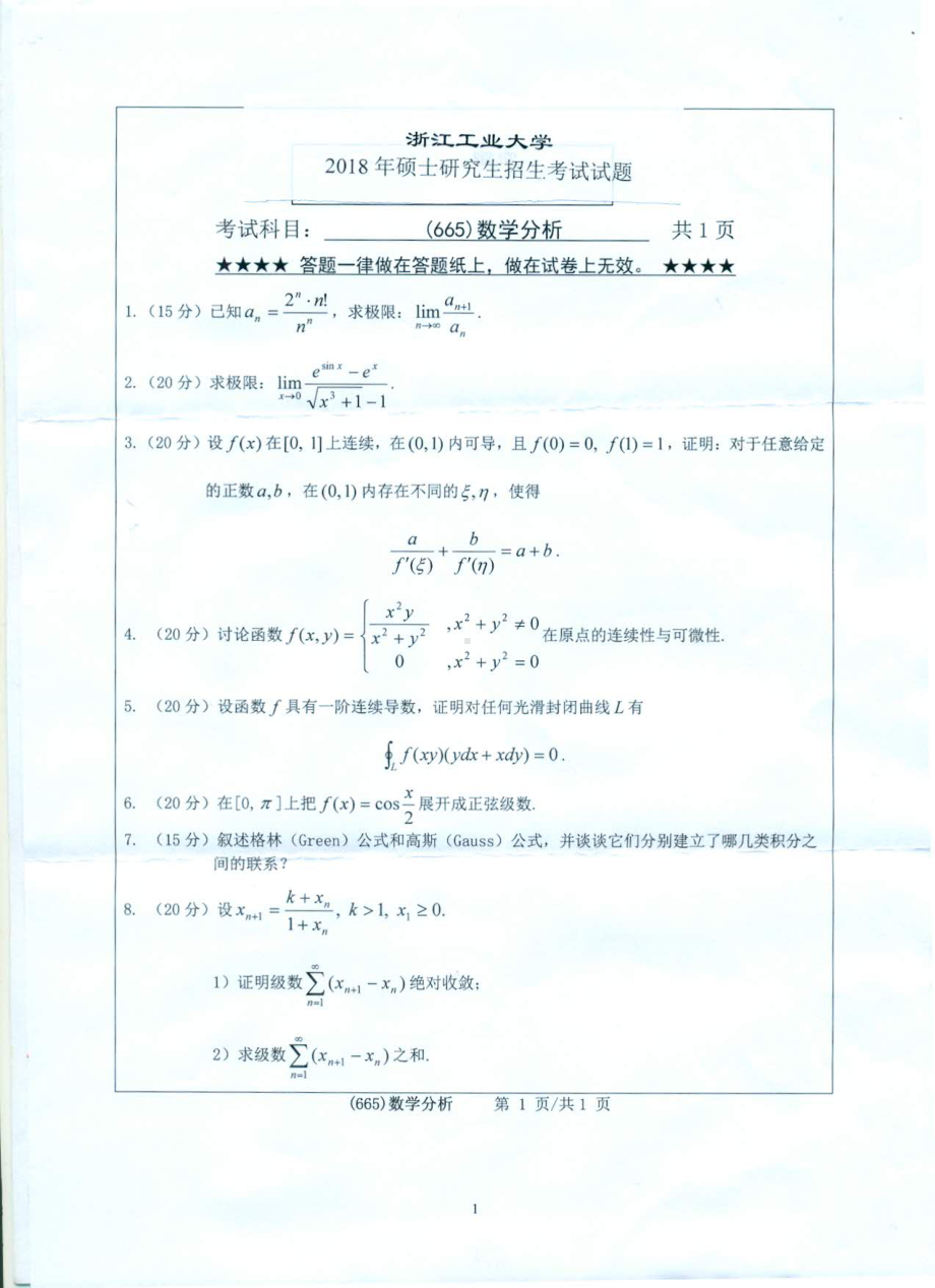 2018年浙江工业大学考研专业课试题665数学分析.pdf_第1页