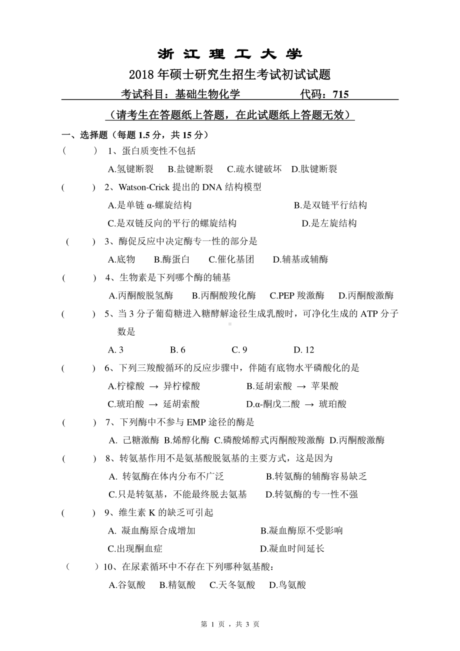 2018年浙江理工大学考研专业课试题715基础生物化学.pdf_第1页