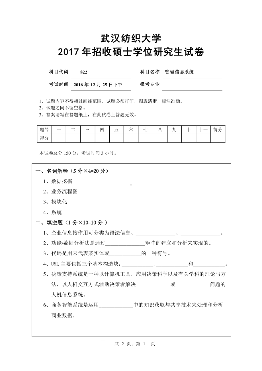 2017年武汉纺织大学硕士考研专业课真题822 管理信息系统.pdf_第1页