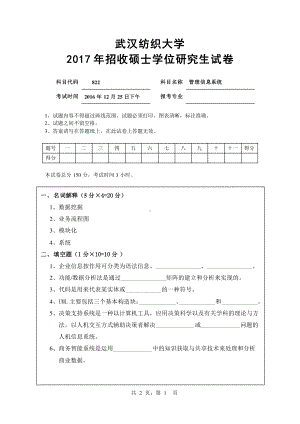 2017年武汉纺织大学硕士考研专业课真题822 管理信息系统.pdf