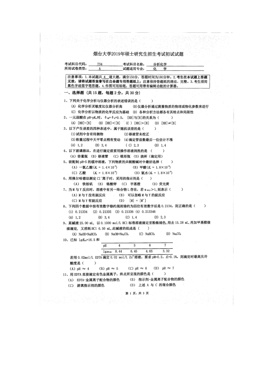 2019年烟台大学硕士考研专业课真题hy-734.docx_第1页