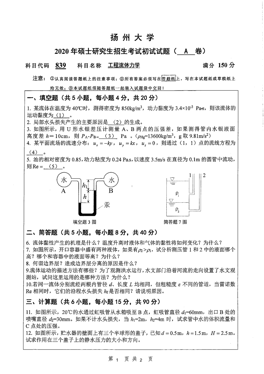 2020年扬州大学硕士考研专业课真题839.pdf_第1页