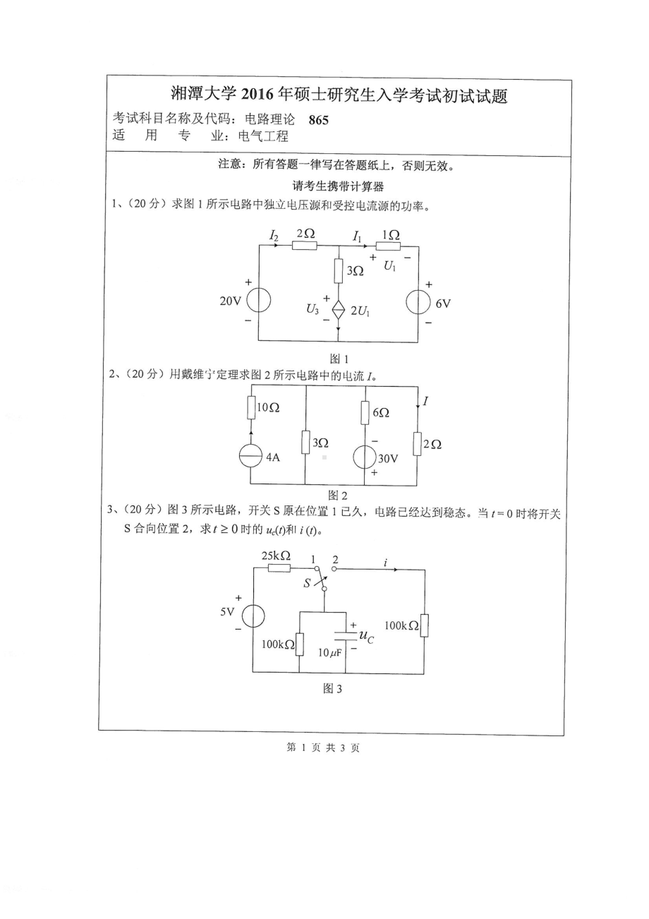 2016年湘潭大学硕士考研专业课真题865电路理论.pdf_第1页